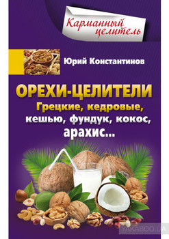 Орехи-целители. Грецкие, кедровые, кешью, фундук, кокос, арахис…