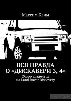 Вся правда о «Дискавери 3, 4». Обзор владельца на Land Rover Discovery