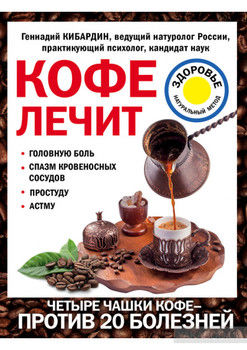 Кофе лечит: головную боль, спазм кровеносных сосудов, простуду, астму