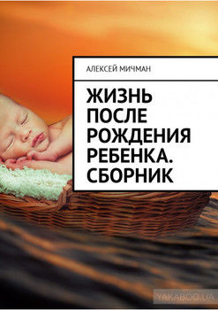 Жизнь после рождения ребенка. Сборник