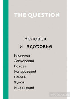 The Question. Человек и здоровье