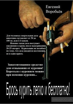 Брось курить легко и бесплатно! Запатентованное средство для отвыкания от курения! Бороться с курением можно при помощи курения…