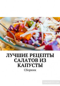 Лучшие рецепты салатов из капусты. Сборник