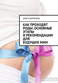 Как проходят роды: основные этапы и рекомендации для будущих мам