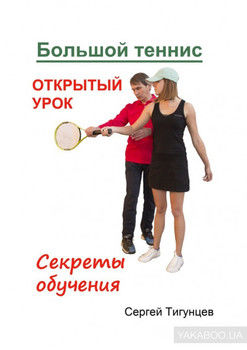 Большой теннис. Открытый урок. Секреты обучения