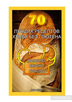 70 лучших рецептов хлеба без глютена. Полезно, вкусно, просто