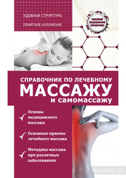 Справочник по лечебному массажу и самомассажу (от диагноза к лечению)