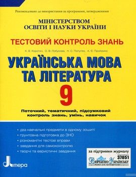 Українська мова та література. Тестовий контроль знань. 9 клас