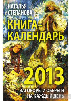 Книга-календарь на 2013 год. Заговоры и обереги на каждый день