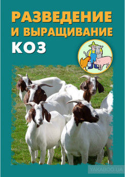 Разведение и выращивание коз