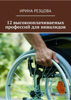 12 высокооплачиваемых профессий для инвалидов