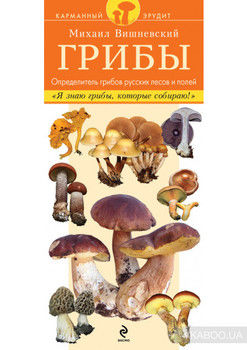 Грибы. Определитель грибов русских лесов и полей