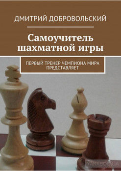 Самоучитель шахматной игры. Первый тренер чемпиона мира представляет