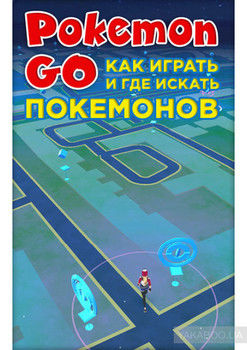 Pokemon Go. Как играть и где искать покемонов
