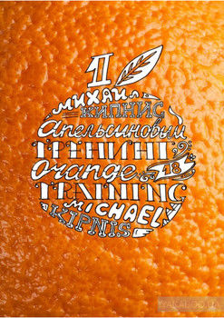 Апельсиновый тренинг 18. Игры и упражнения на знакомство