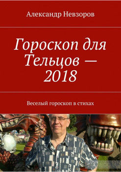 Гороскоп для Тельцов – 2018. Веселый гороскоп в стихах