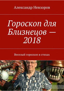 Гороскоп для Близнецов – 2018. Веселый гороскоп в стихах