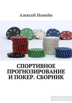 Спортивное прогнозирование и покер. Сборник