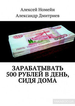 Зарабатывать 500 рублей в день, сидя дома