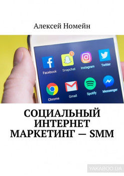 Социальный интернет маркетинг – SMM