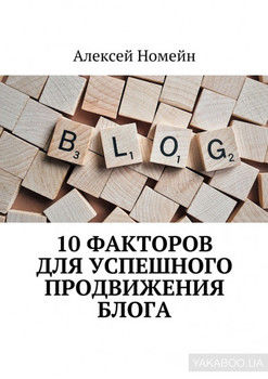 10 факторов для успешного продвижения блога