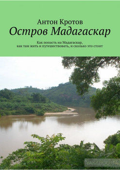 Мадагаскар: практический путеводитель. Как попасть на Мадагаскар, как там жить и путешествовать, и сколько это стоит