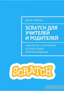Scratch для учителей и родителей. Знакомство с популярной детской средой программирования