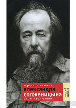 «Красное Колесо» Александра Солженицына. Опыт прочтения