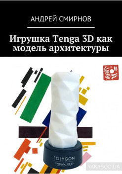 Игрушка Tenga 3D как модель архитектуры
