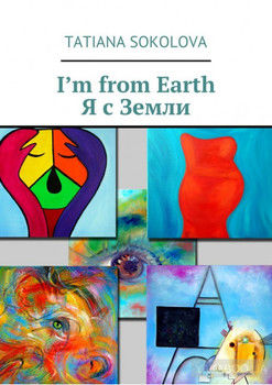 I’m from Earth. Я с Земли