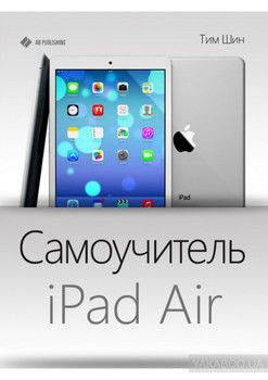 Самоучитель iPad Air