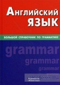 Английский  язык. Большой справочник по грамматике