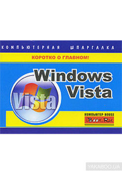Windows Vista. Компьютерная шпаргалка