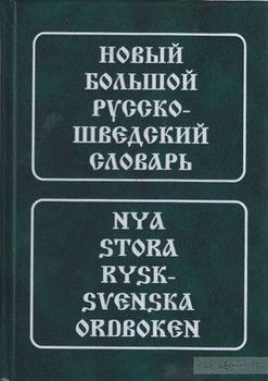 Новый большой русско-шведский словарь