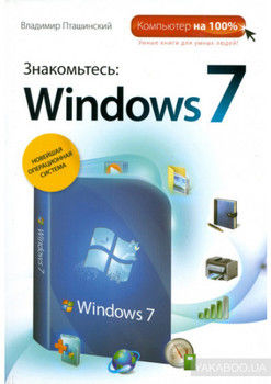Знакомьтесь: Windows 7