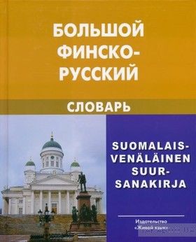 Большой финско-русский словарь