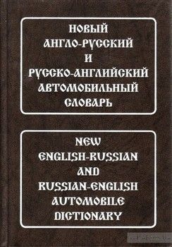 Новый англо-русский и русско-английский автомобильный словарь
