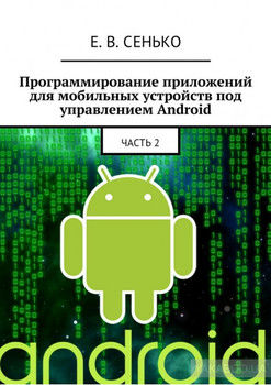 Программирование приложений для мобильных устройств под управлением Android. Часть 2