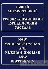Новый англо-русский и русско-английский юридический словарь