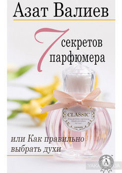 7 секретов парфюмера, или Как правильно выбрать духи