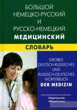 Новый немецко-русский русско-немецкий медицинский словарь