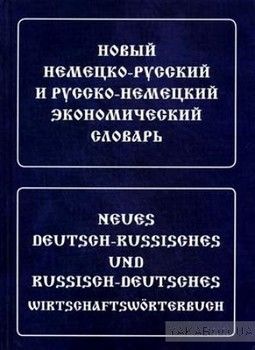 Новый немецко-русский и русско-немецкий экономический словарь