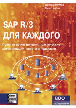 SAP R/3 для каждого. Пошаговые инструкции, практические рекомендации, советы и подсказки