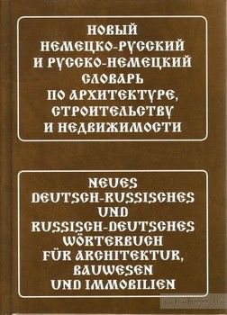 Новый немецко-русский и русско-немецкий словарь по архитектуре, строительству и недвижимости