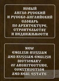 Новый англо-русский и русско-английский словарь по архитектуре, строительству