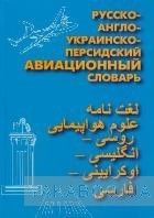 Русско-англо-украинско-персидский авиационный словарь