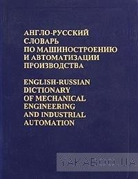 Англо-русский словарь по машиностроению и автоматизации производства