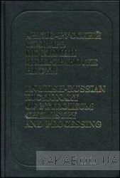 Англо-русский словарь по химии и переработке нефти