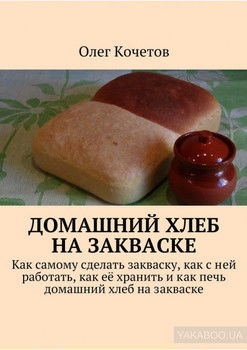 Домашний хлеб на закваске