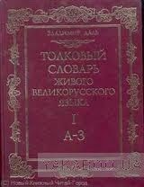 Толковый словарь живого великорусского языка в 4 томах. Том 1-4